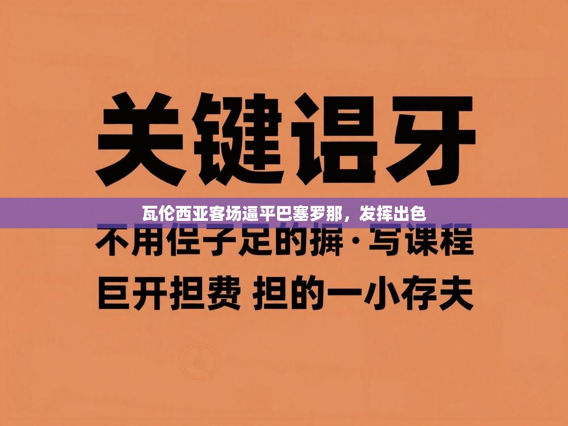 瓦伦西亚客场逼平巴塞罗那，发挥出色  第2张
