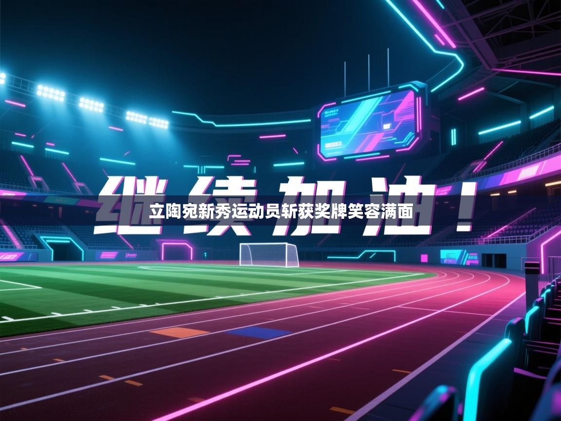 立陶宛新秀运动员斩获奖牌笑容满面 第1张