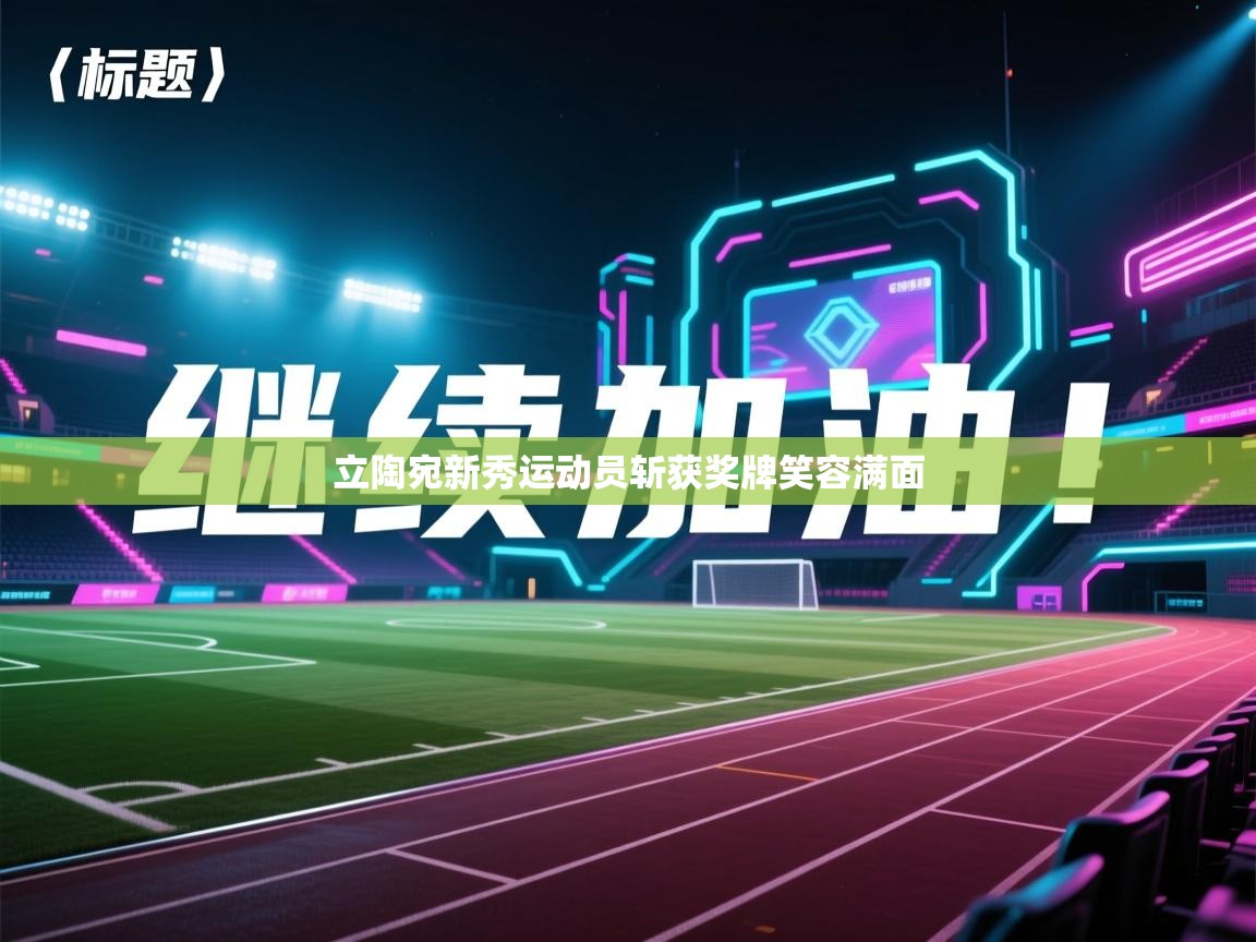 立陶宛新秀运动员斩获奖牌笑容满面 第2张