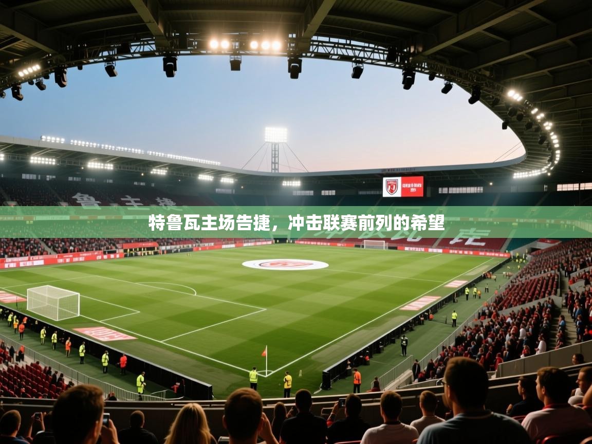 特鲁瓦主场告捷，冲击联赛前列的希望