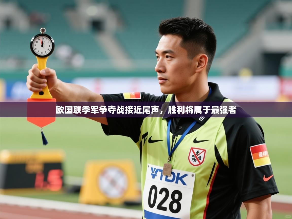 欧国联季军争夺战接近尾声，胜利将属于最强者