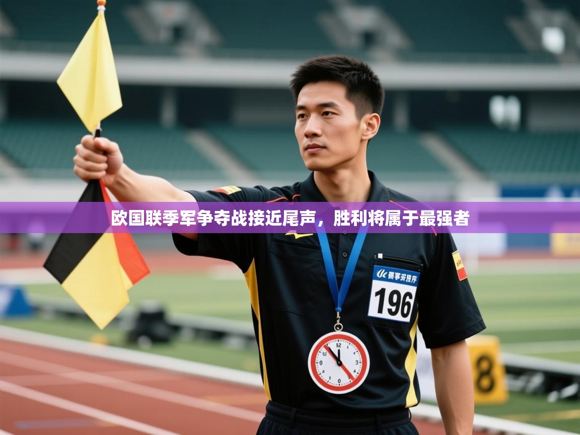 欧国联季军争夺战接近尾声,胜利将属于最强者 第2张