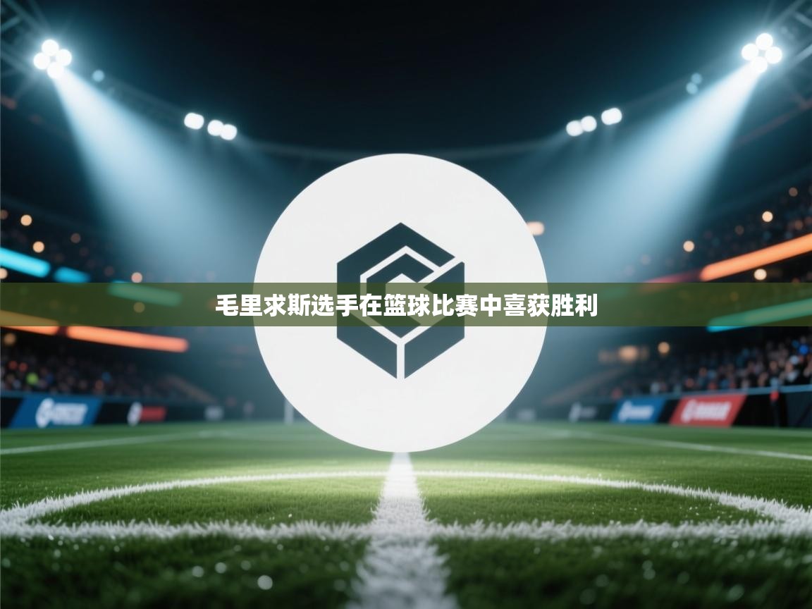 毛里求斯选手在篮球比赛中喜获胜利