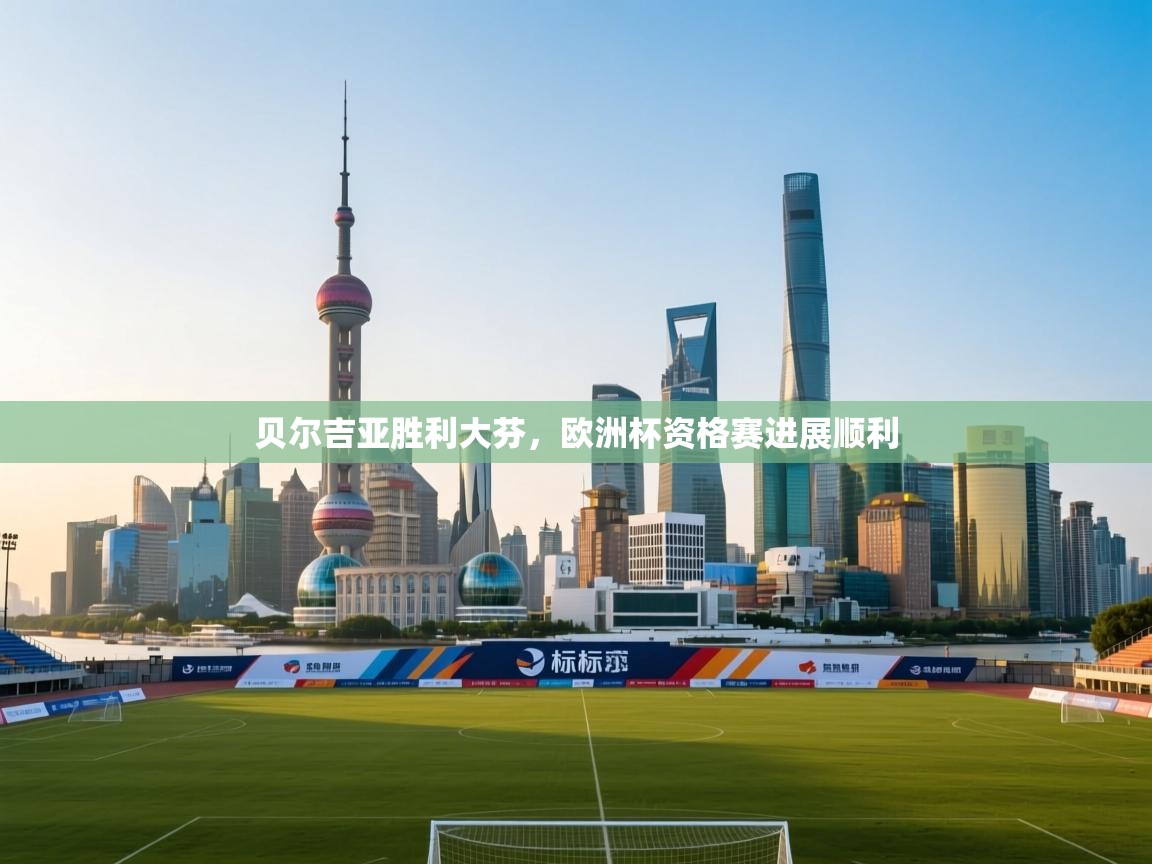 贝尔吉亚胜利大芬，欧洲杯资格赛进展顺利  第2张