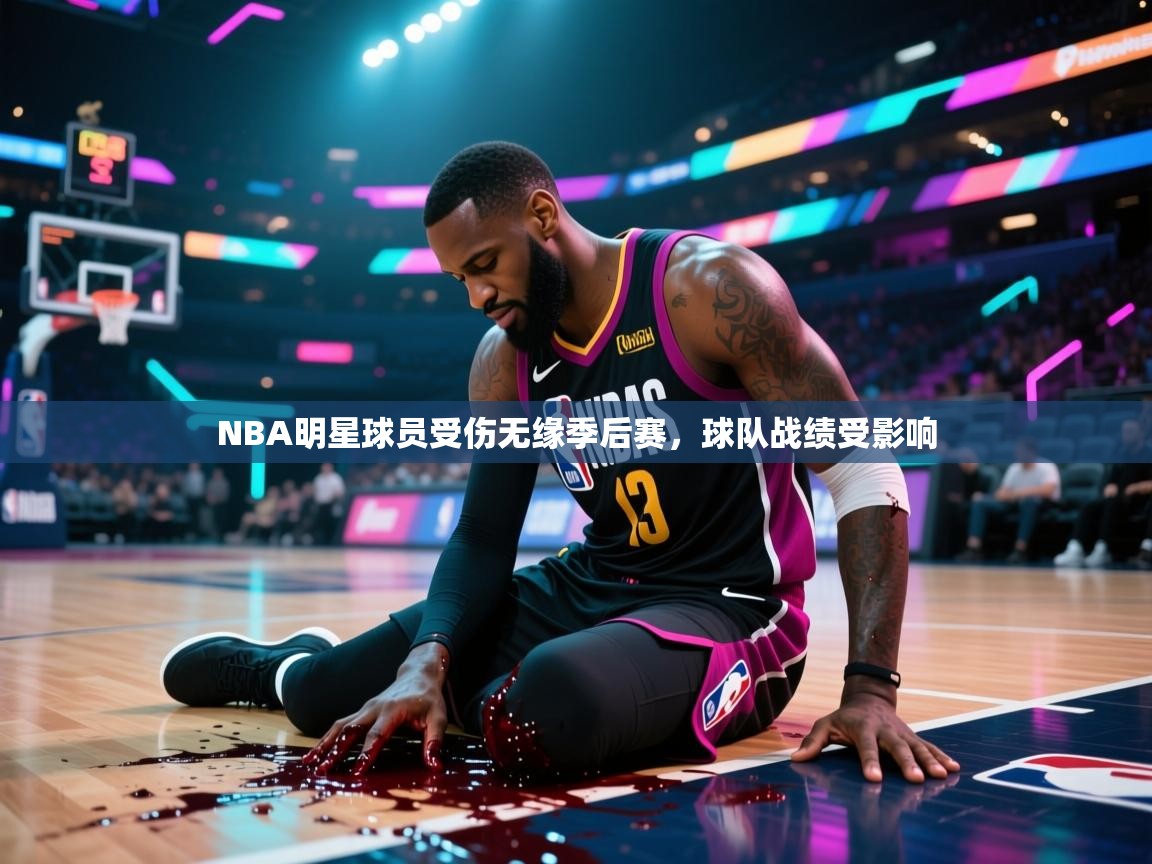 NBA明星球员受伤无缘季后赛,球队战绩受影响 第2张