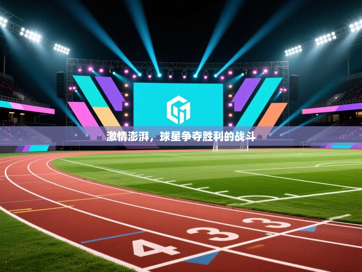 激情澎湃,球星争夺胜利的战斗 第1张