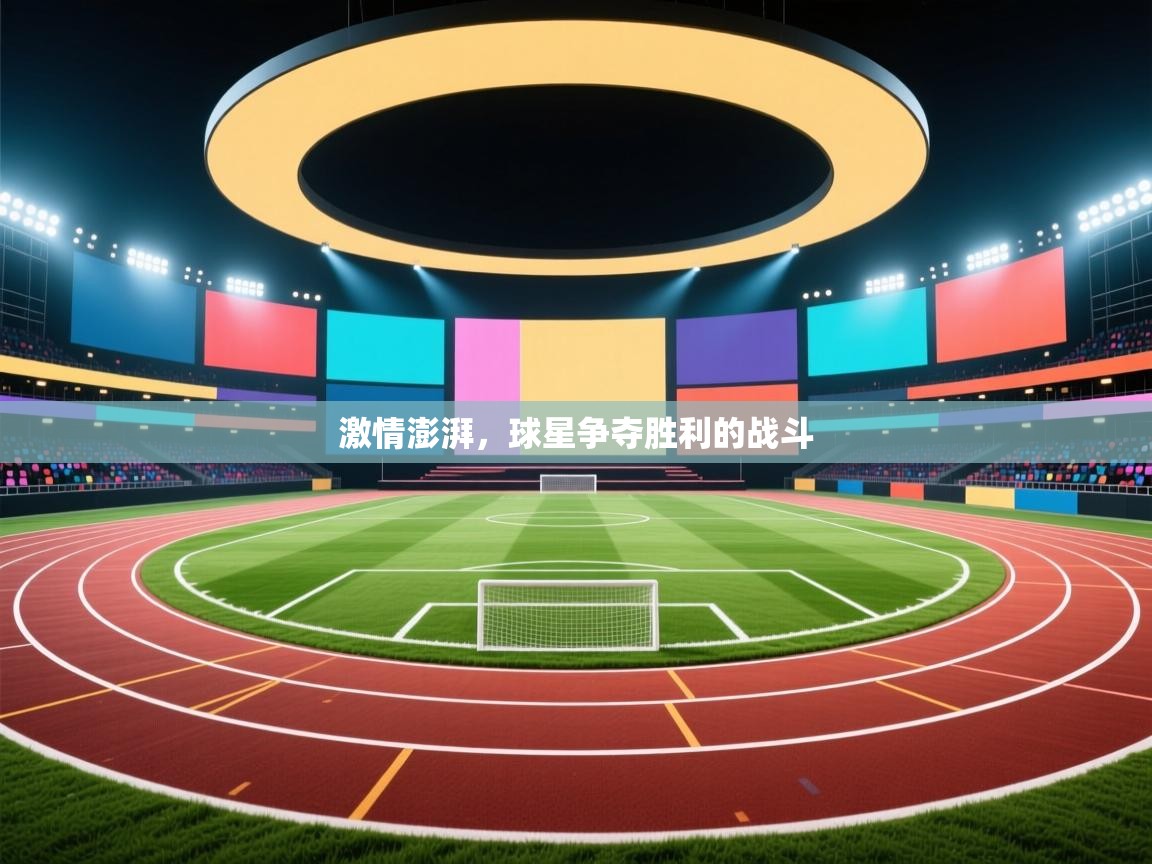 激情澎湃,球星争夺胜利的战斗 第2张
