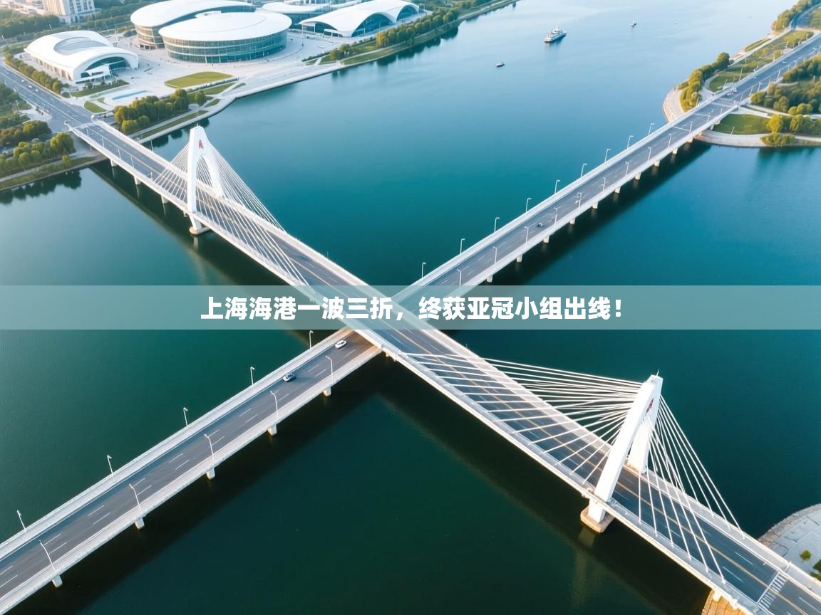 上海海港一波三折,终获亚冠小组出线! 第1张