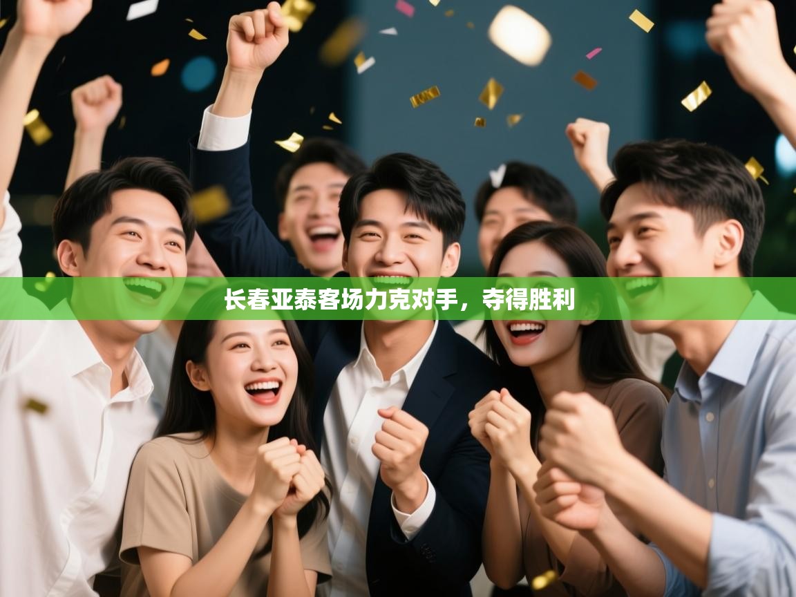 长春亚泰客场力克对手,夺得胜利 第1张