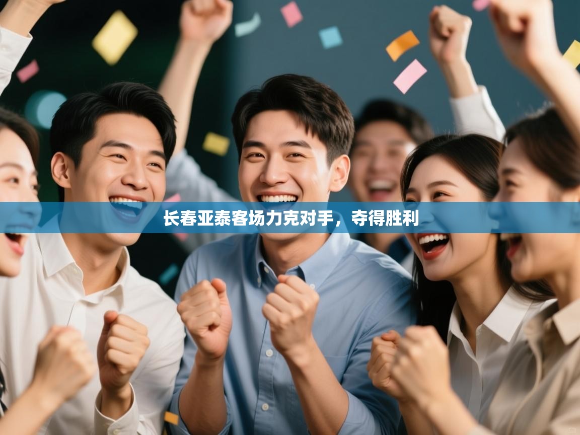 长春亚泰客场力克对手,夺得胜利 第2张