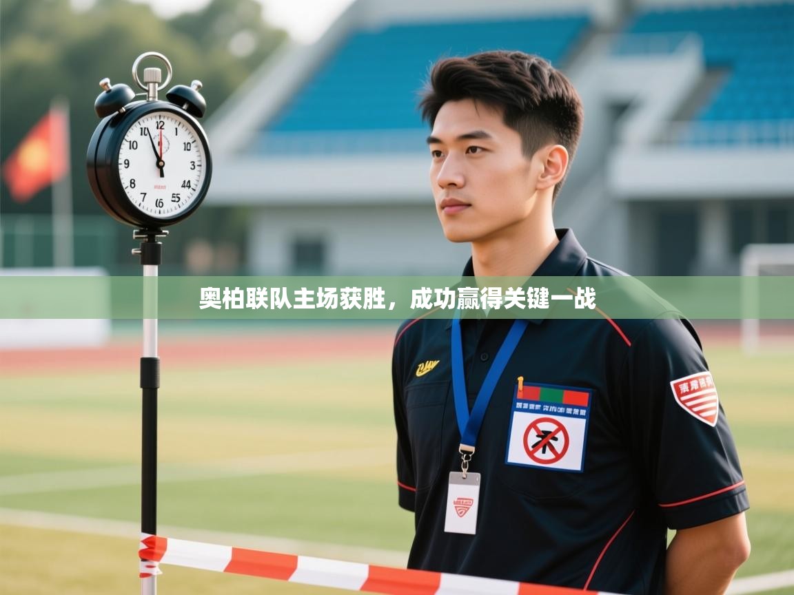 奥柏联队主场获胜，成功赢得关键一战  第1张
