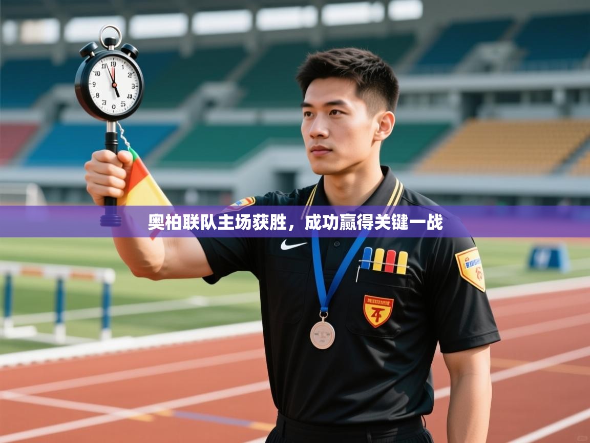 奥柏联队主场获胜，成功赢得关键一战  第2张