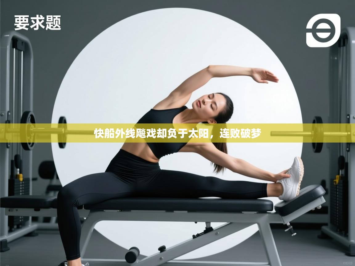 快船外线飚戏却负于太阳，连败破梦  第1张