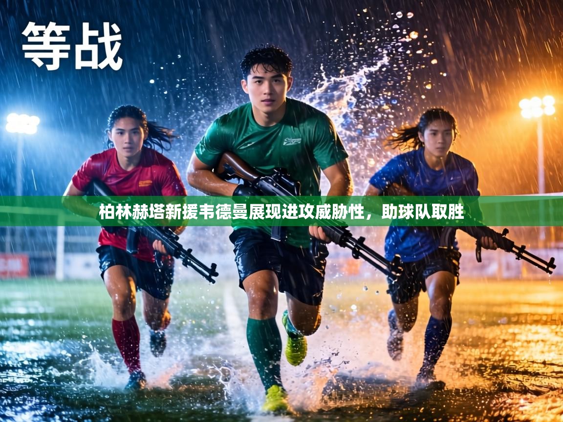 柏林赫塔新援韦德曼展现进攻威胁性，助球队取胜  第2张