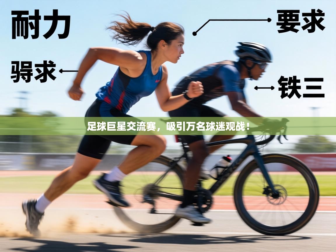 足球巨星交流赛，吸引万名球迷观战！  第1张