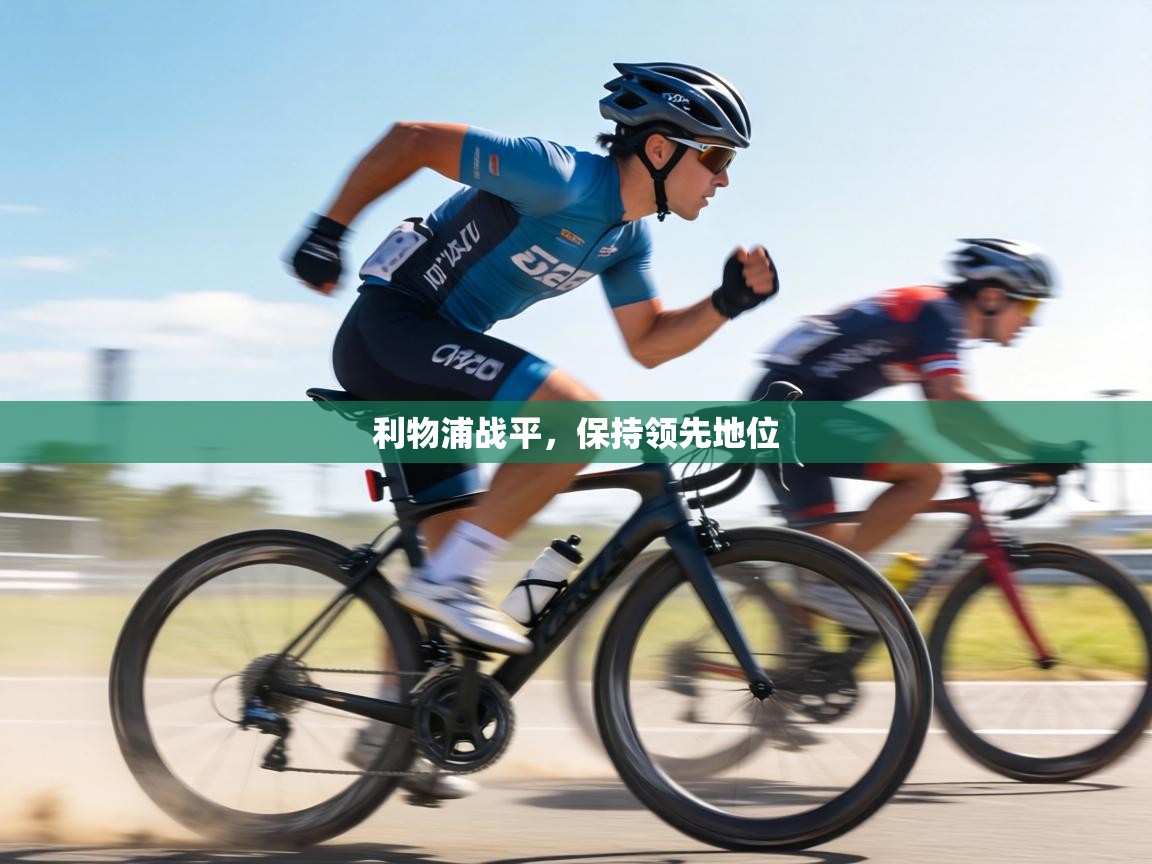 利物浦战平,保持领先地位 第2张