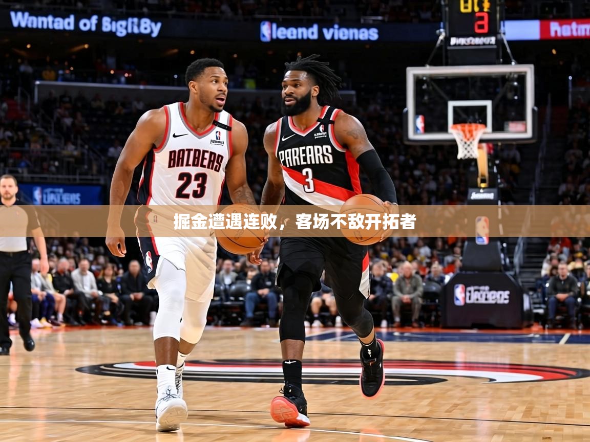 掘金遭遇连败，客场不敌开拓者  第1张