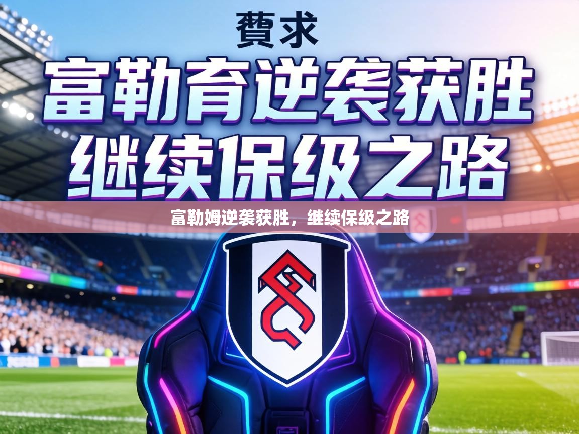 富勒姆逆袭获胜，继续保级之路  第2张