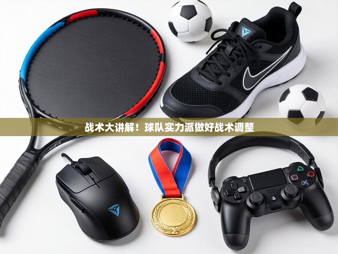 战术大讲解！球队实力派做好战术调整  第1张